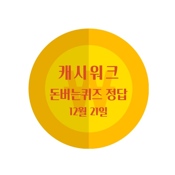  캐시워크 돈버는퀴즈 정답 12월21일 공유(씨씨닭/에어뮤즈/시프트/플랜코리아/살림백서/글라이드/키토선생/지오조이GEOJOY/삼성화재다이렉트)cc
