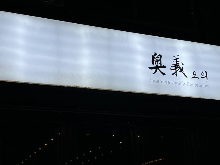  여수 술집 '오의' 분위기 끝장