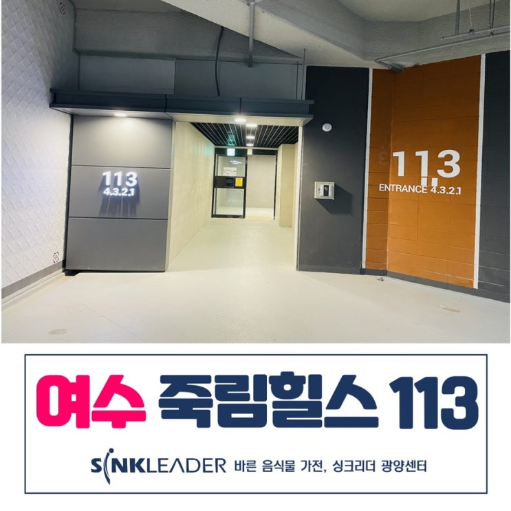  싱크리더 음식물처리기 궁금하다면 여수 죽림 힐스테이트 후기 보고 결정해요