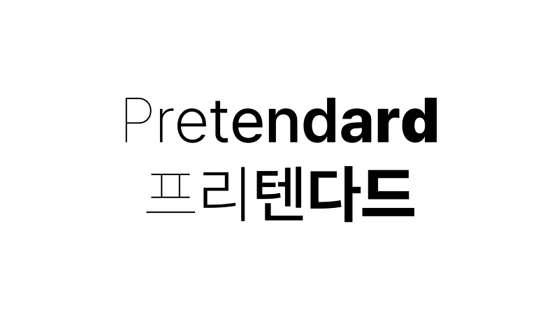 무료 상업용 폰트 A - 프리텐다드 Pretendard 글꼴