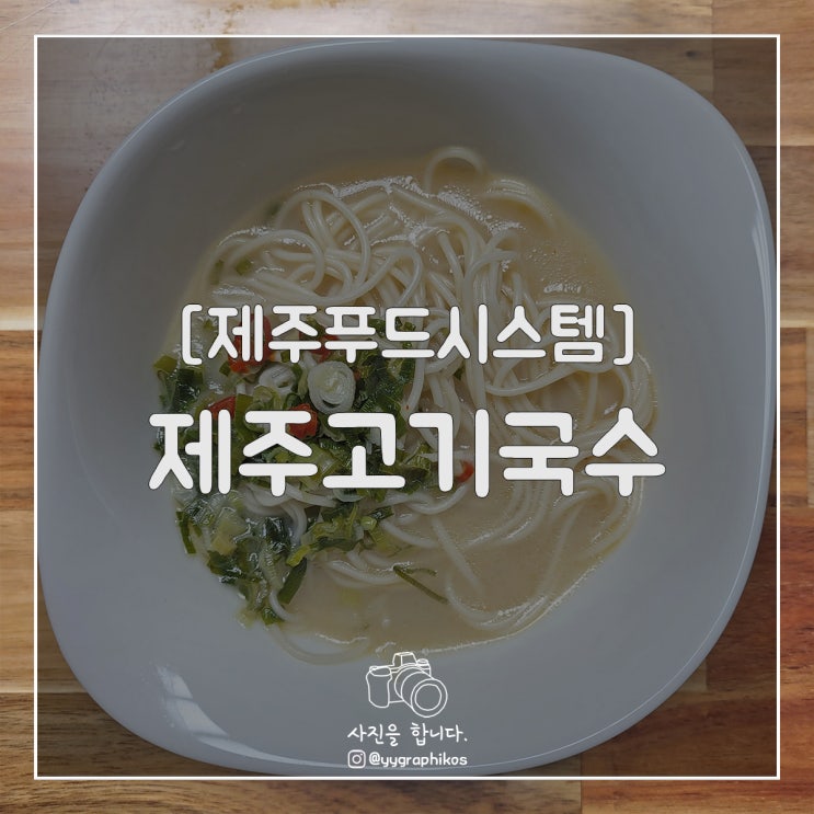  [간편식품] 제주푸드시스템 - 제주고기국수 [제주도 기념품, 선물]