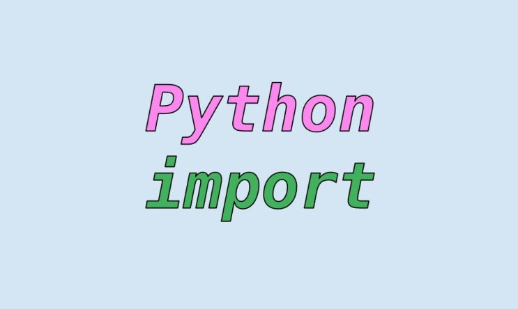  파이썬 import 와 from import 차이, py 파일 가져오는 방법