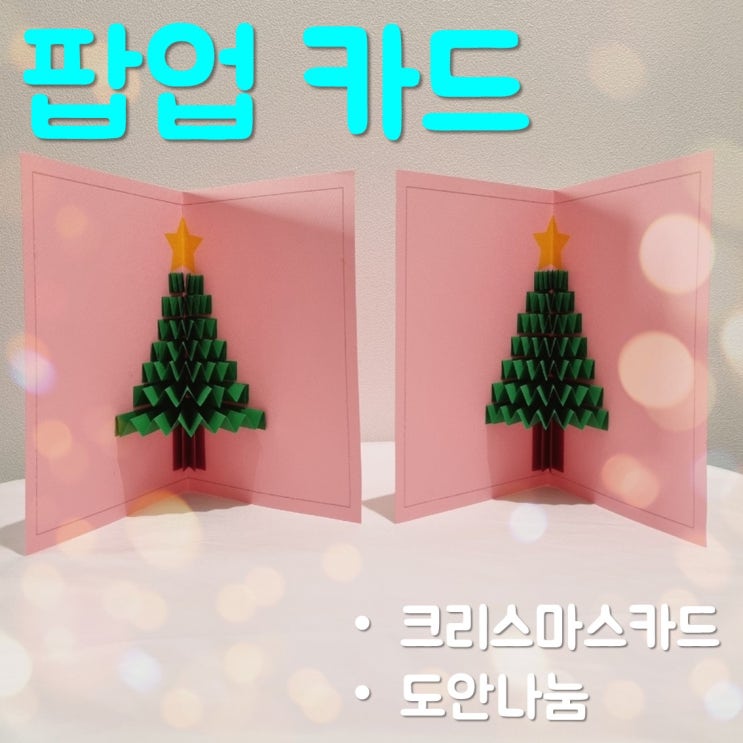  크리스마스 팝업카드 도안으로 입체카드 만들기
