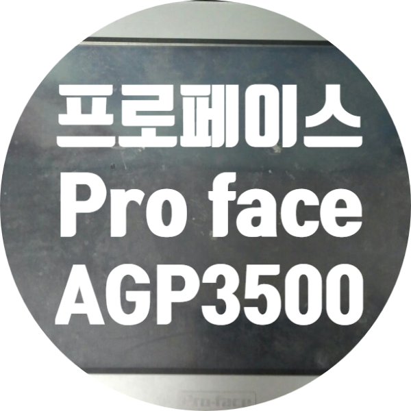  프로페이스 Pro face AGP3500-T1-D24 화면 안 나오는 불량 고장 수리