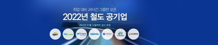 2022년 철도공기업 취업 면접, 자소서 단기간 완성 그룹반! :: 한국철도공사, 서울교통공사, 국가철도공단, 인천교통공사, 부산교통공사, 대전도시철도공사, 공항철도