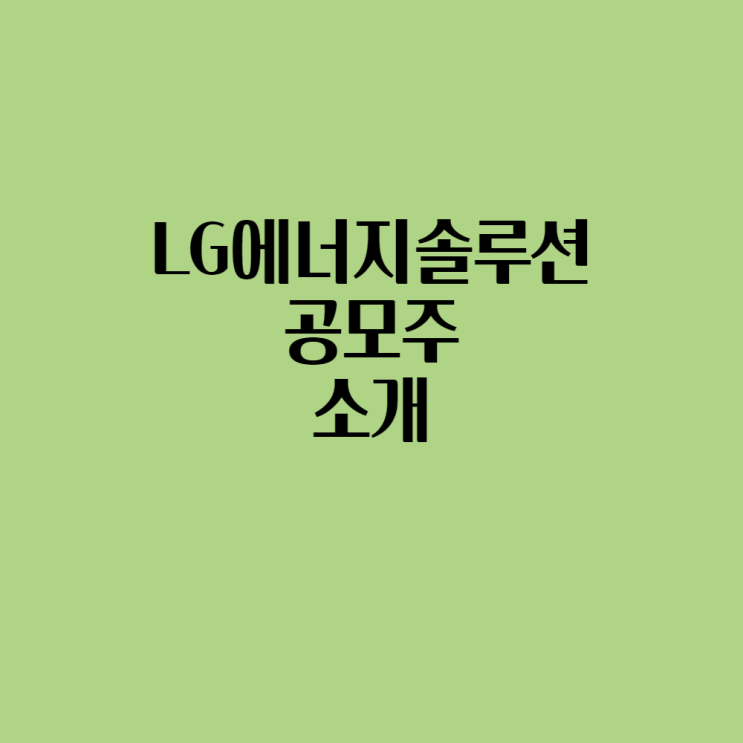  2022년 1월 LG에너지솔루션 공모주 청약일정, 배정물량, 주관사 알아보기