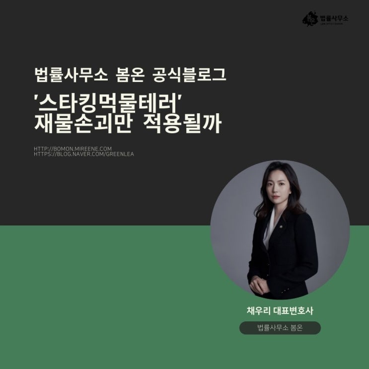 '스타킹먹물테러'재물손괴만 적용될까