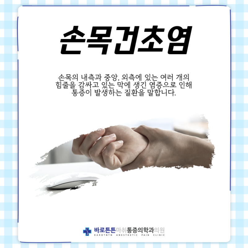 인천 통증의학과 손목 시큰 찌릿한 통증이 나타난다면 5
