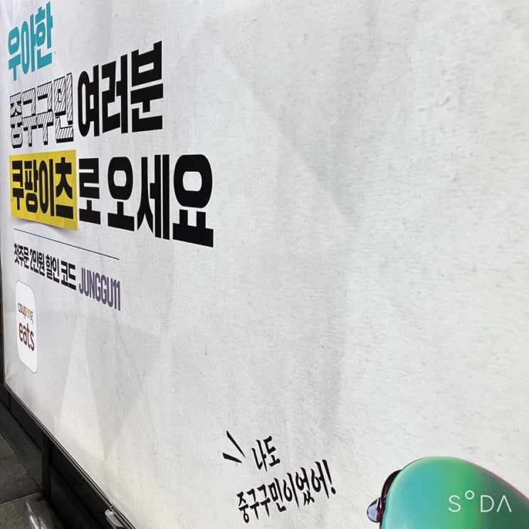  광고의 발견_우아한 여러분 쿠팡이츠로 오세요
