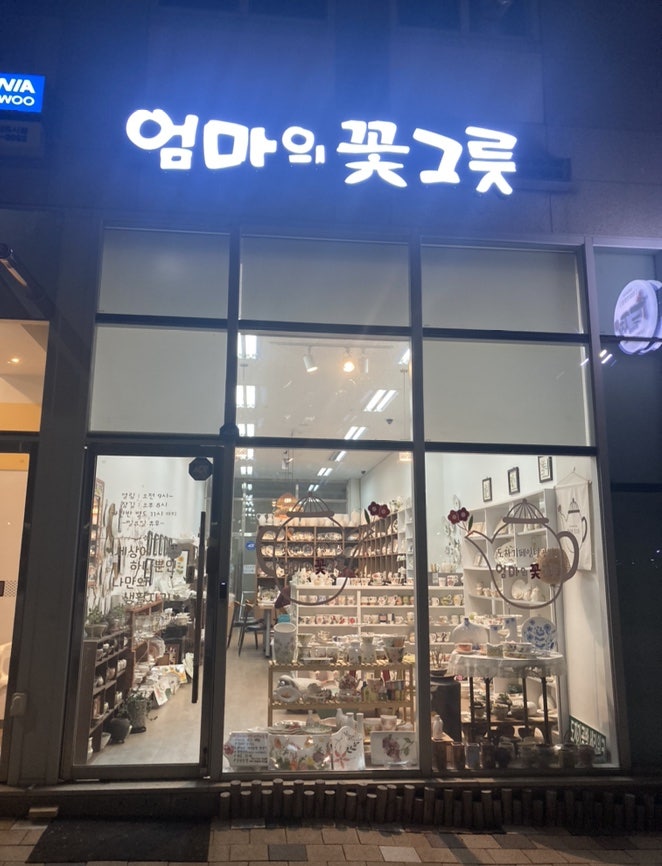 엄마의 꽃그릇 세라워크 내포점 사진 1