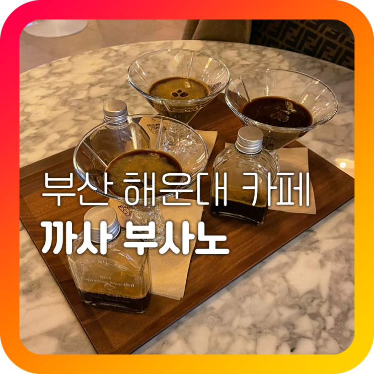 부산 해운대 까사 부사노 에스프레소바 부산 해운대 까사 부사노 에스프레소바
