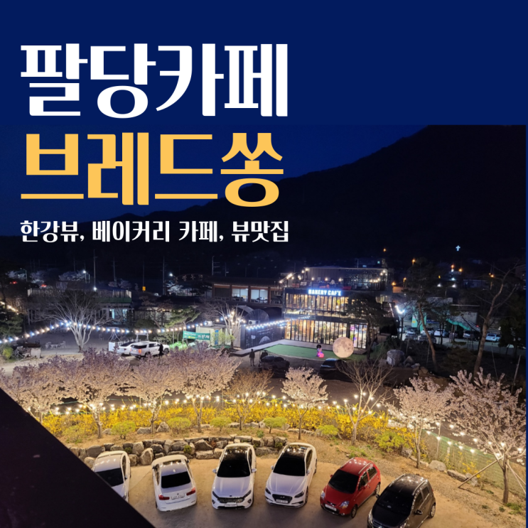  남양주 팔당)  베이커리카페, 브레드쏭, 뷰맛집