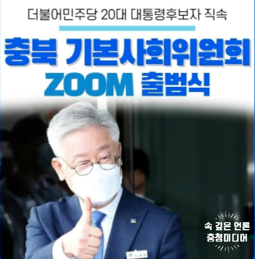  [충청미디어] 이재명 후보 직속, 충북기본사회위원회 출범