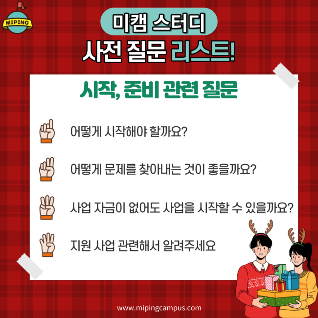  제 8회차 미핑캠퍼스 스타트업 창업 스터디 사전 질문 리스트 공개!