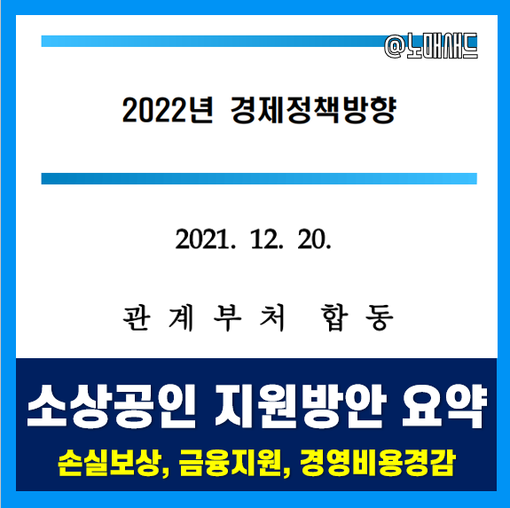 2022년 경제정책방향 소상공인 지원방안 요약 - 손실보상금, 세금ㆍ보험료ㆍ공과금 납부 유예 등 2022년 경제정책방향 소상공인 지원방안 요약 - 손실보상금, 세금ㆍ보험료ㆍ공과금 납부 유예 등