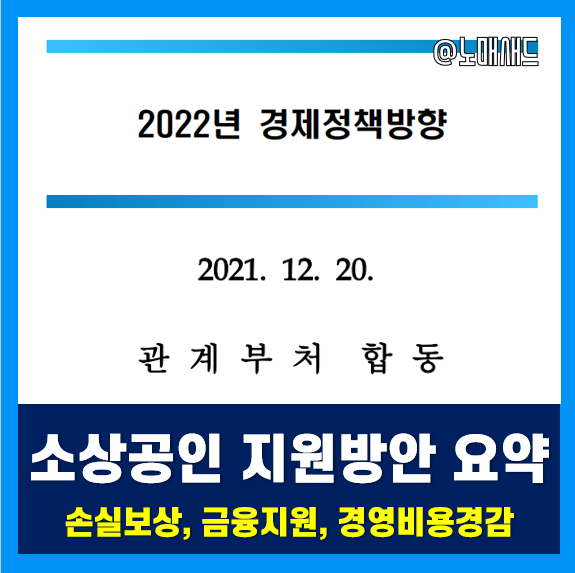 2022년 경제정책방향 소상공인 지원방안 요약 - 손실보상금, 세금ㆍ보험료ㆍ공과금 납부 유예 등