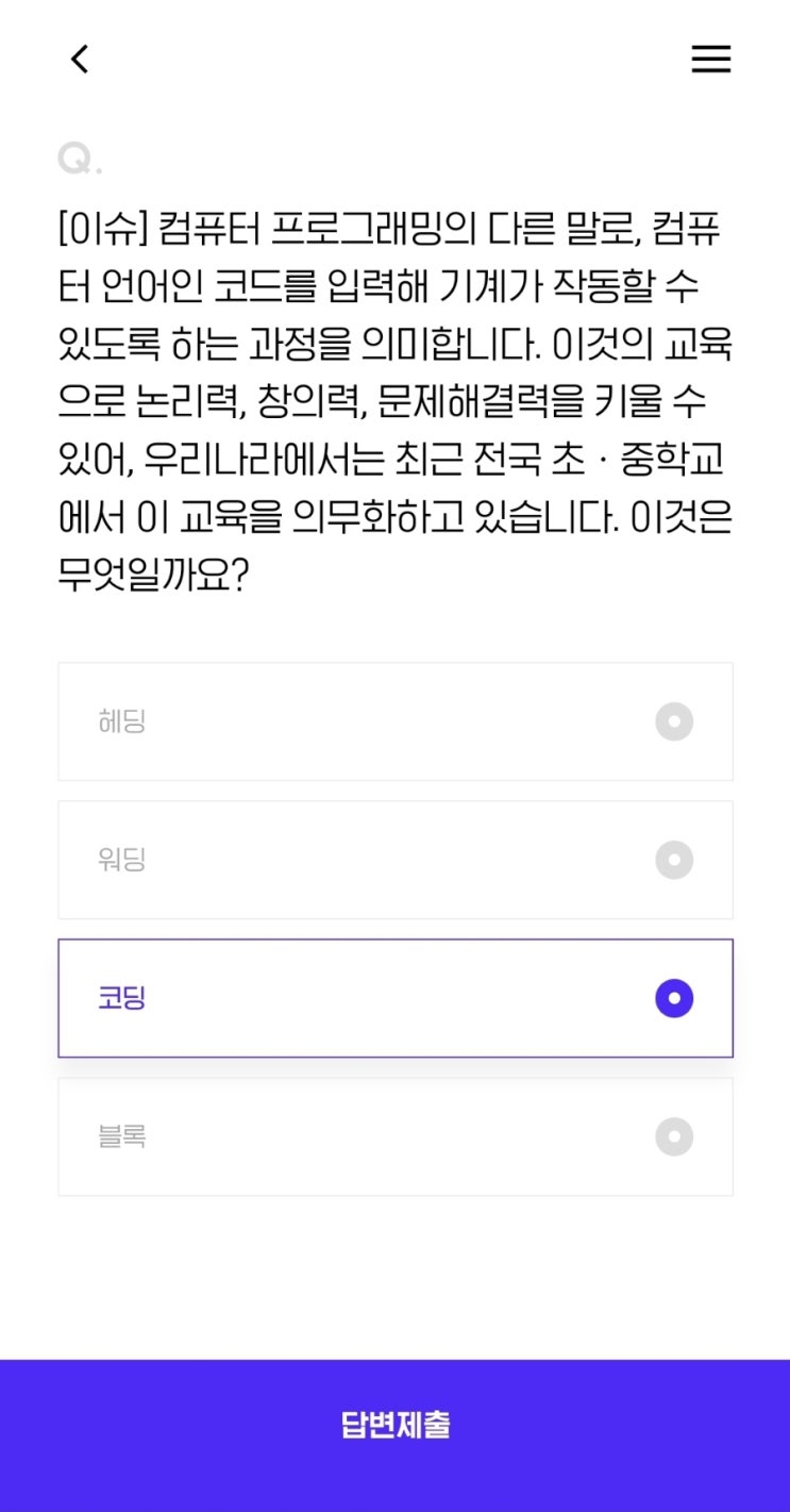  [이슈] 컴퓨터 프로그래밍의 다른 말로, 컴퓨터 언어인 코드를 입력해 기계가 작동할 수 있도록 하는 과정을 의미합니다. 이것의 교육으로 논리력, 창의력, 문제해결력을 키울 수 있어