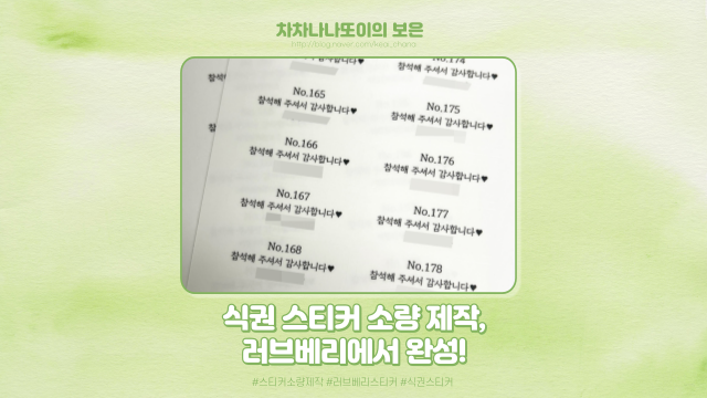  W.53 본식 준비, 러브베리에서 식권 스티커 제작! 소량도 가능해요!
