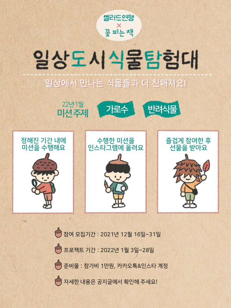  '일상으로 찾아가는 도시 식물 탐험대' (1월 open 예정)