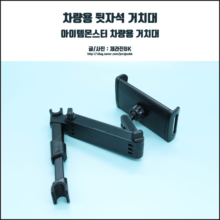  휴대폰부터 갤럭시탭까지! 뒷좌석에서도 안전하고 편리한 아이템 몬스터 차량용 거치대