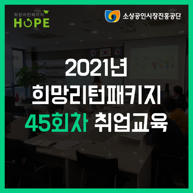  2021년 인천 희망리턴패키지 45회차 인천 폐업 취업교육