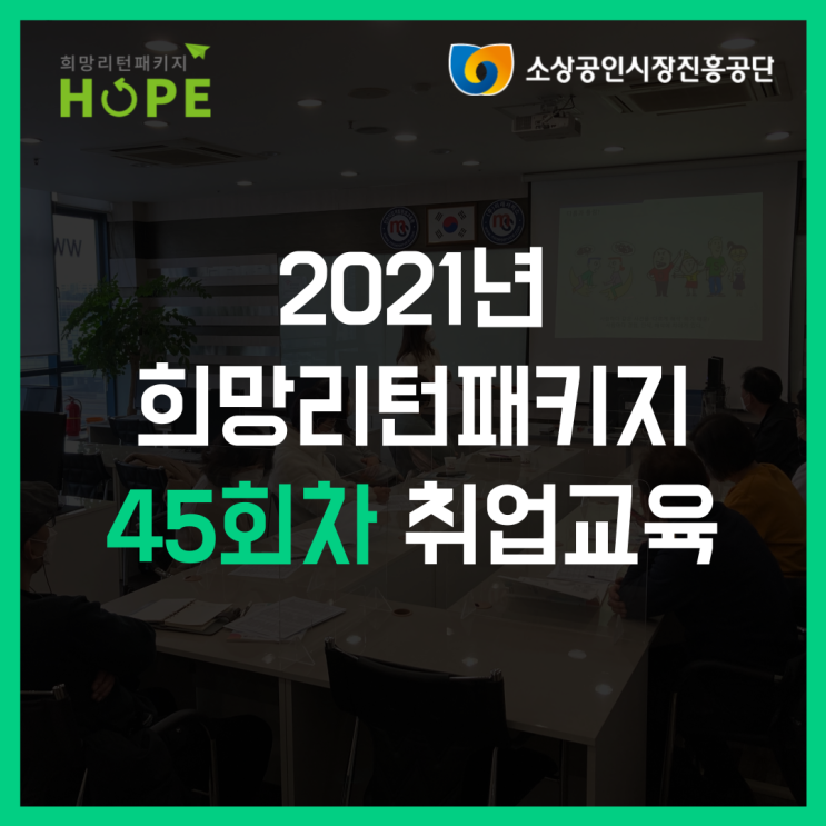 2021년 인천 희망리턴패키지 45회차 인천 폐업 취업교육