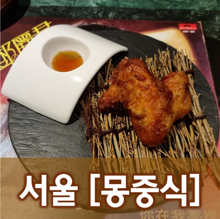  [서울/연남]몽중식