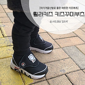 아기겨울부츠 / 휠라키즈 키즈꾸미부츠 내돈내산후기