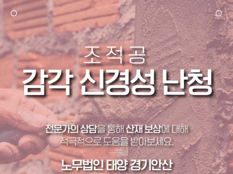 조적공에게 발생한 양측 감각 신경성 난청 산재 승인/경기군포 산재노무사