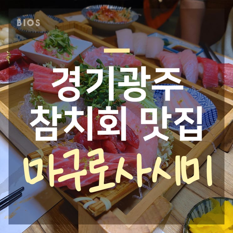  태전동 맛집! 참치 회는 마구로사시미에서!