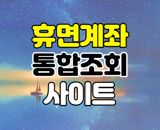  휴면계좌통합조회 숨은 예금 찾아 환급 신청하기