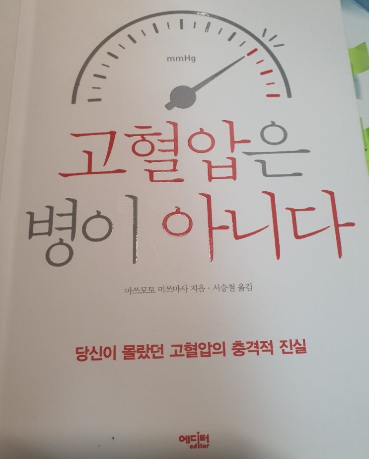  [고혈압은 병이 아니다] 알고 있는 상식과 정반대의 이야기에 일독 추천 건강도서!  마쯔 모또 미쓰 마사 .지음.