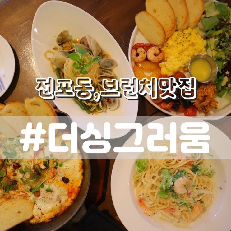  [전포동 서면브런치카페] 더싱그러움/ 여자들이 딱 좋아할 전포브런치 추천!!