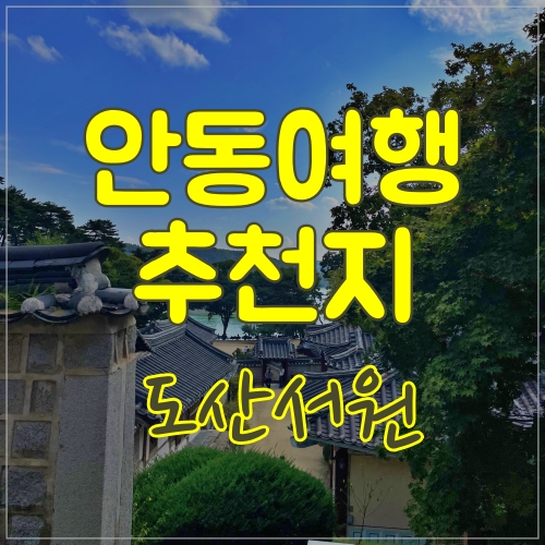  지폐 천원에서 보던 곳 안동 도산서원