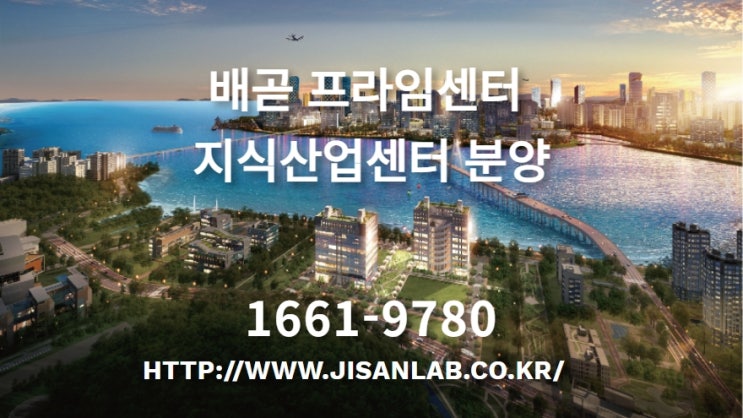  시흥시 지식산업센터 배곧프라임센터 분양, 전층 드라이브인 시스템