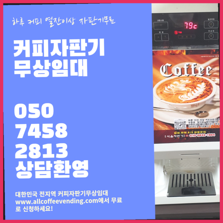  응암2동 자판기임대 서울자판기 무료랍니다