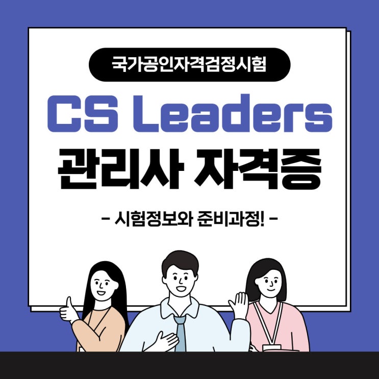 CS리더스관리사 활용처와 시험관련 각종정보