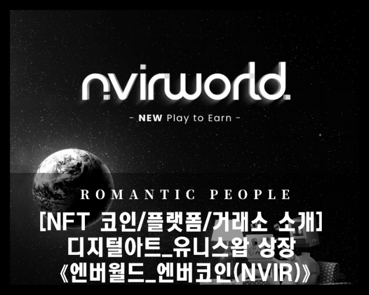 [NFT 최초] L2 기술력 도입 - 가스비 최적화 성공한 거래소 《엔버월드_엔버코인(Nvir)》