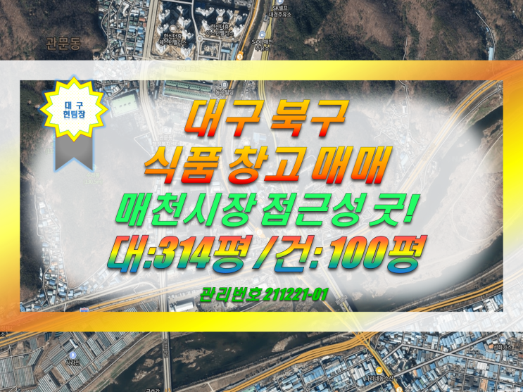  대구북구창고매매 매천시장 접근성 좋은 식품창고매매