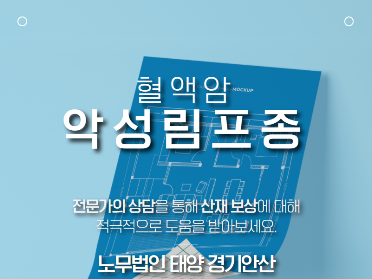  악성림프종 산재 입증은, 산재전문노무사와 함께