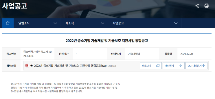 중소기업 상용화기술개발(2022년 중소기업 기술개발 지원사업 통합 공고)