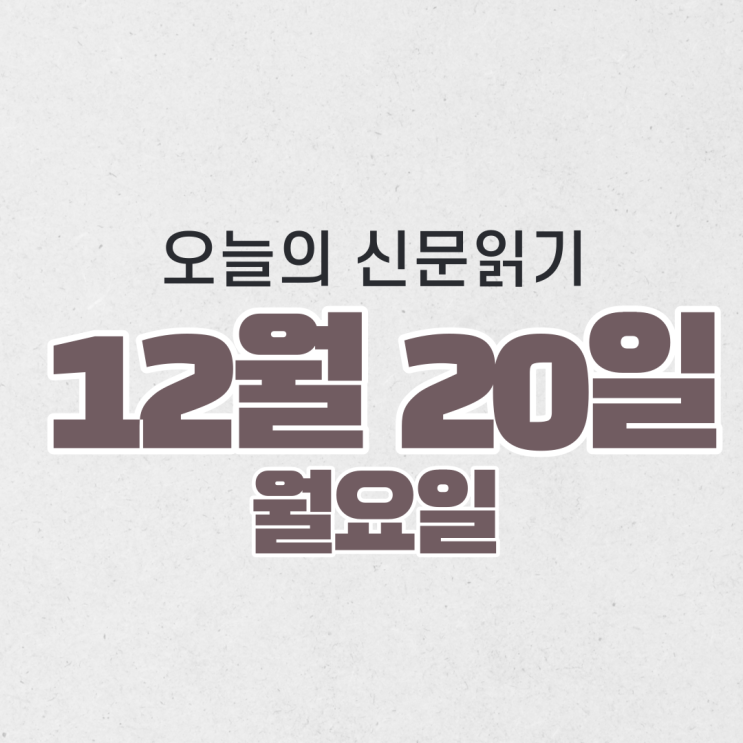  [오늘의 신문 읽기] 12월 20일