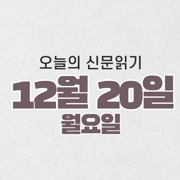 [오늘의 신문 읽기] 12월 20일