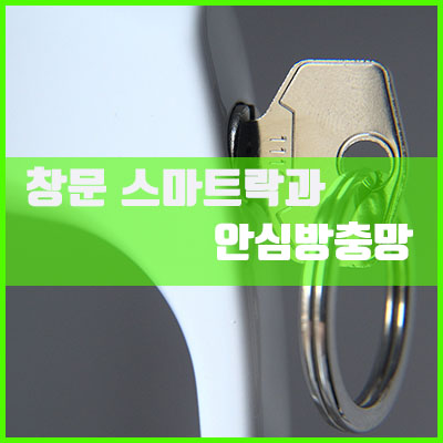 집을 안전하게 지켜주는 창문락과 안심방충망 집을 안전하게 지켜주는 창문락과 안심방충망