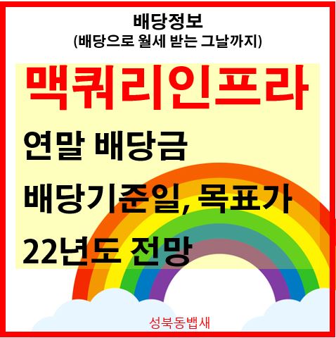  맥쿼리인프라 2021 연말배당금, 배당기준일(ft,22년도 전망)