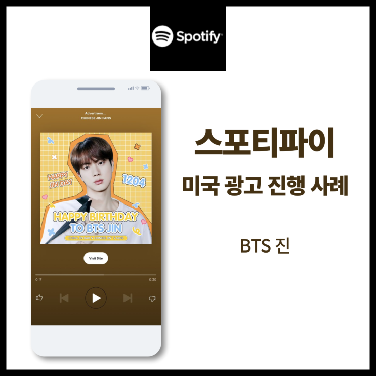  스포티파이 미국 광고 진행 사례 [BTS 진] Spotify ad