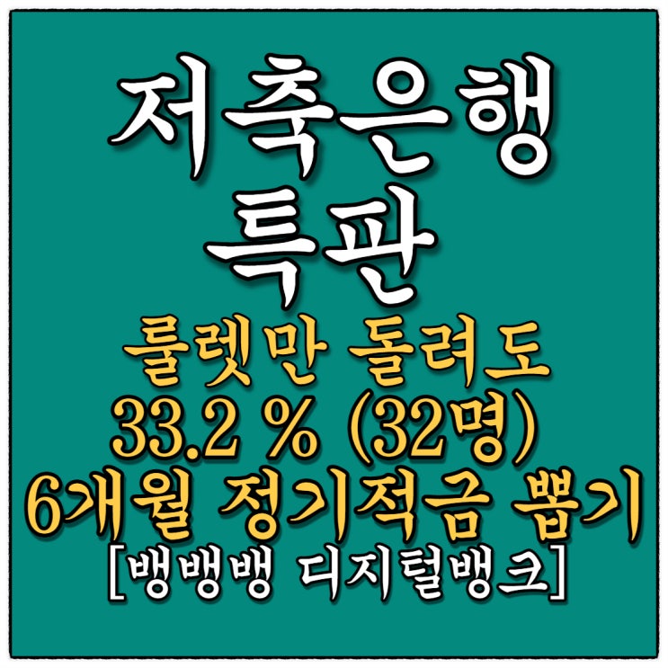 저축은행 특판 금리 33.2% 6개월 정기적금 32명 출석체크만 해도 된다고?!! 뱅뱅뱅 디지털뱅크 유저분 주목!!!(21년 12월 31일까지) 저축은행 특판 금리 33.2% 6개월 정기적금 32명 출석체크만 해도 된다고?!! 뱅뱅뱅 디지털뱅크 유저분 주목!!!(21년 12월 31일까지)