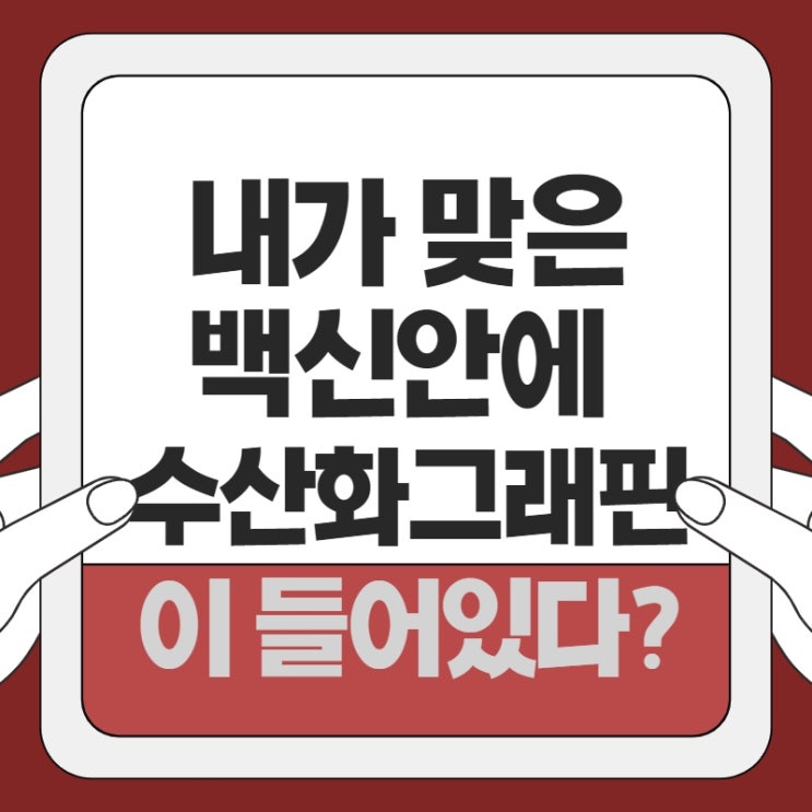  내가 맞은 백신 안에 수산화그래핀이 들어있다?