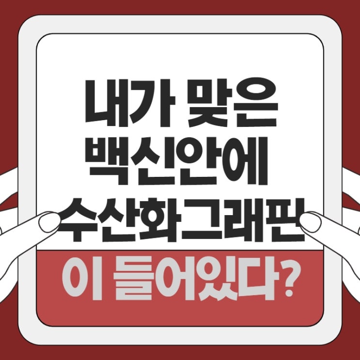 내가 맞은 백신 안에 수산화그래핀이 들어있다?