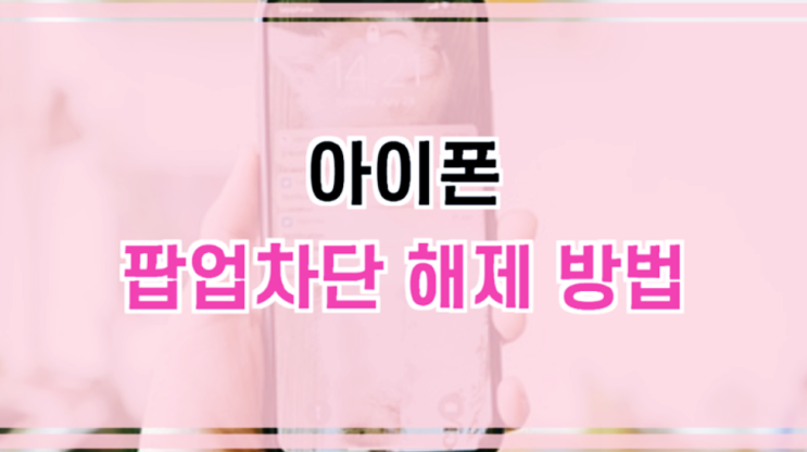  아이폰 팝업차단 해제 방법